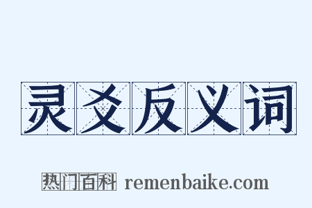 灵爻反义词是什么意思的图片